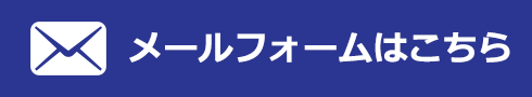 メールフォームはこちら